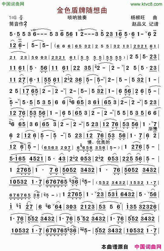 金色盾牌随想曲唢呐独奏简谱1