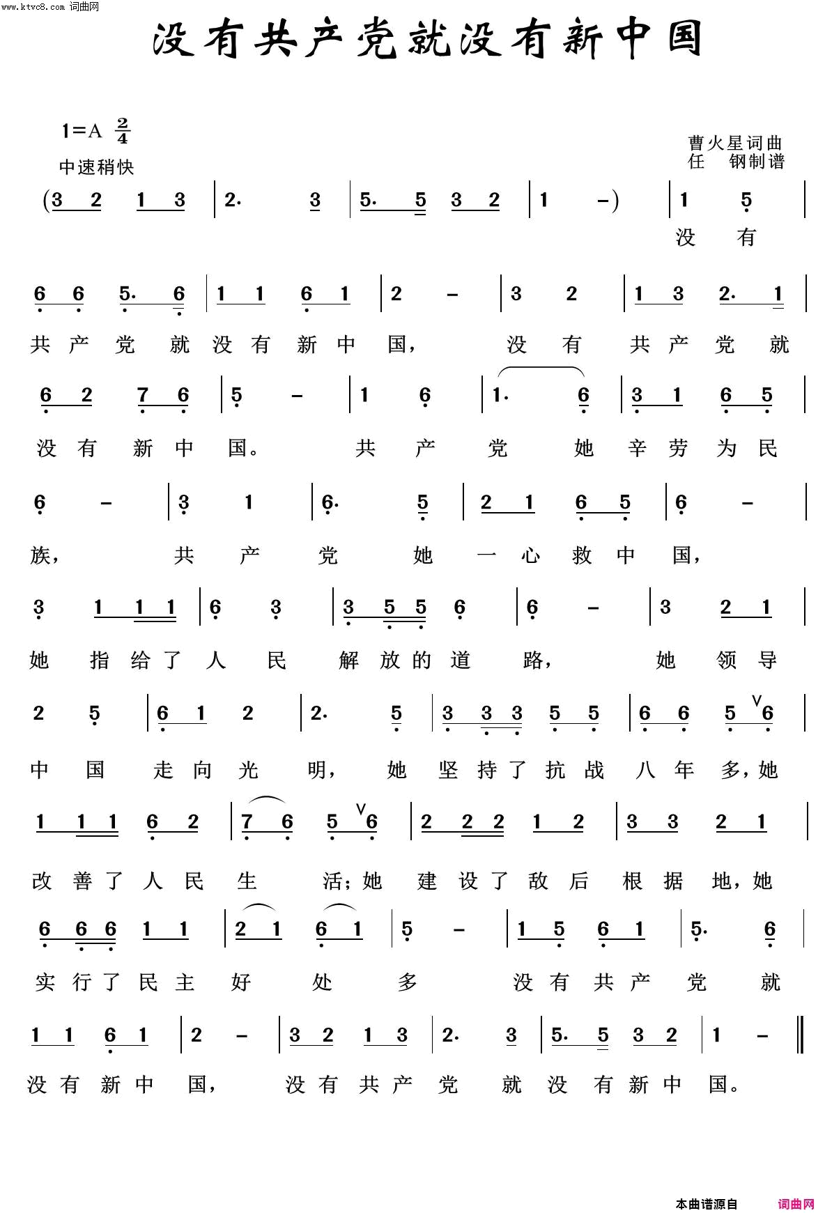 没有共产党就没有新中国红色旋律100首简谱-东方红合唱团演唱-曹星火/曹星火词曲1