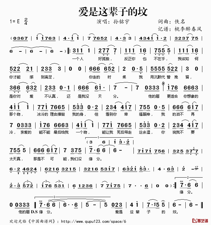 爱是这辈子的坟简谱(歌词)-孙铭宇演唱-桃李醉春风记谱1