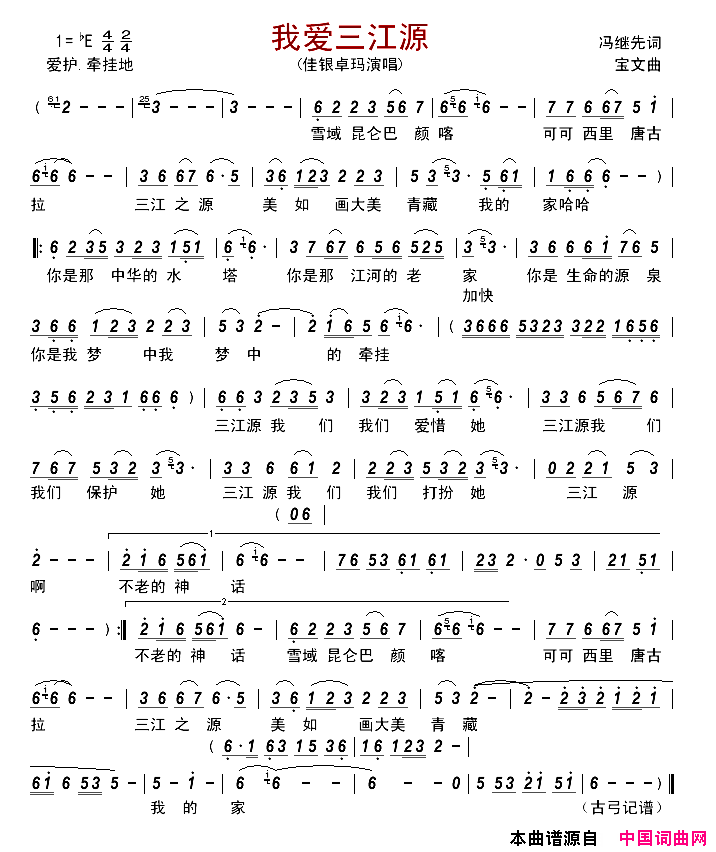 我爱三江源简谱-佳银卓玛演唱-冯继先/宝文词曲1