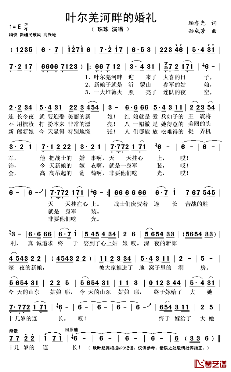 叶尔羌河畔的婚礼 简谱(歌词)-珠珠演唱-秋叶起舞记谱上传1