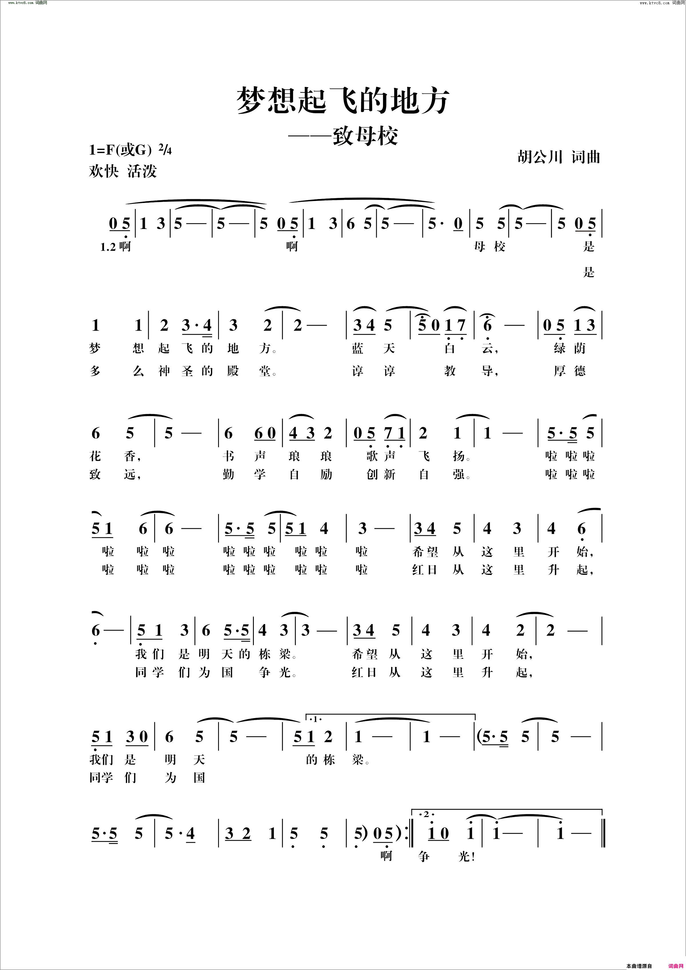 梦想起飞的地方致母校简谱1
