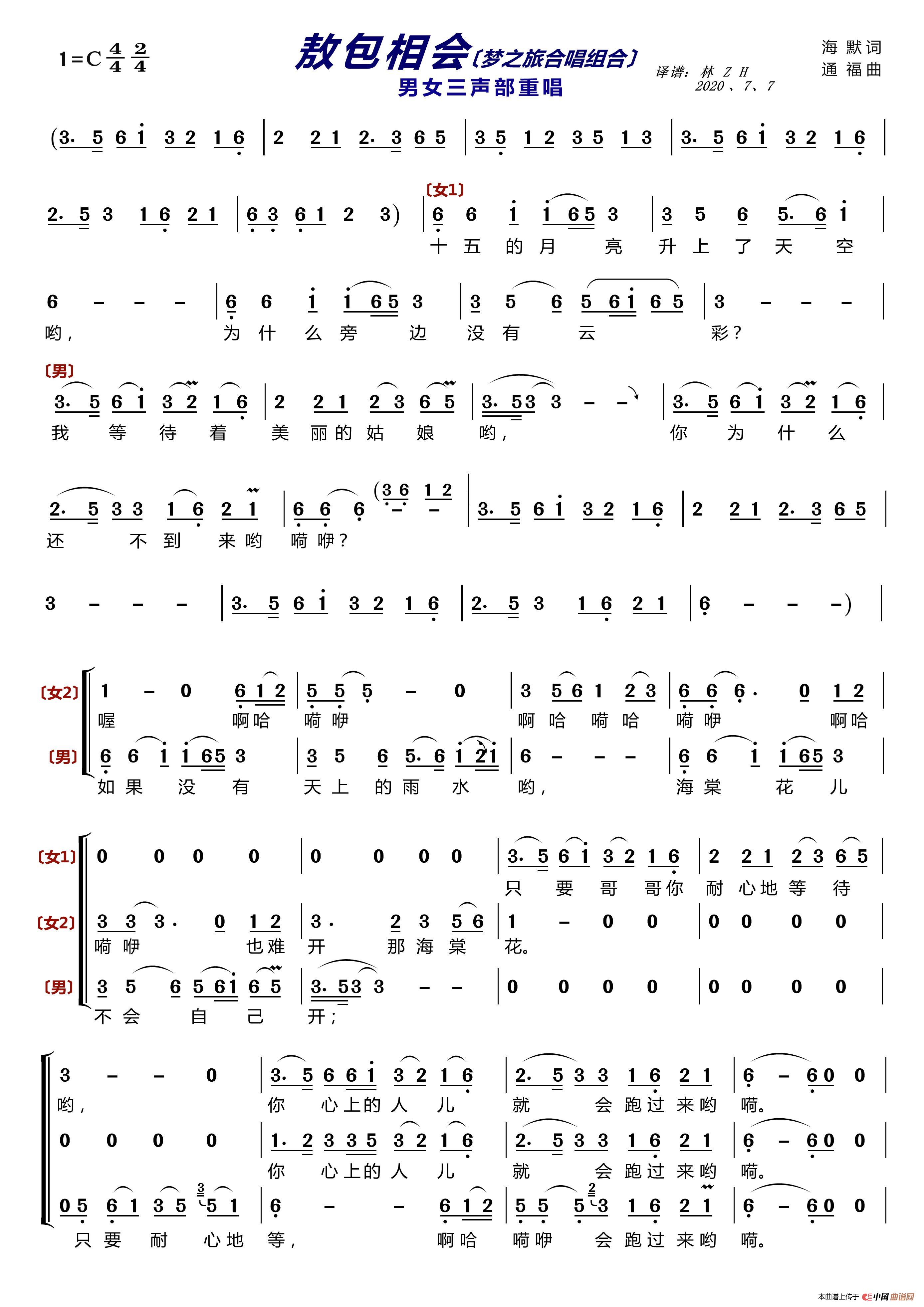 敖包相会〔梦之旅合唱组合〕（男女三声部重唱）简谱-梦之旅合唱组合演唱-LZH5566制作曲谱1