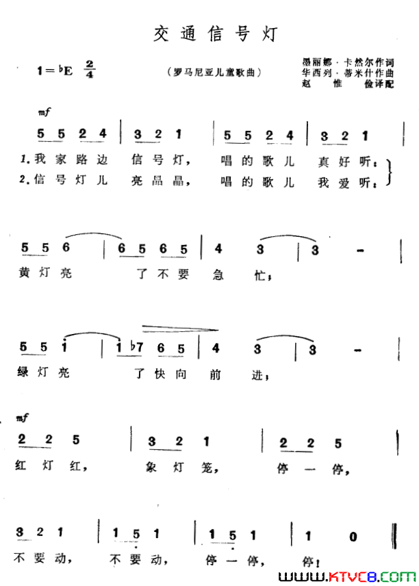 [罗马尼亚]交通信号灯儿童歌曲简谱1