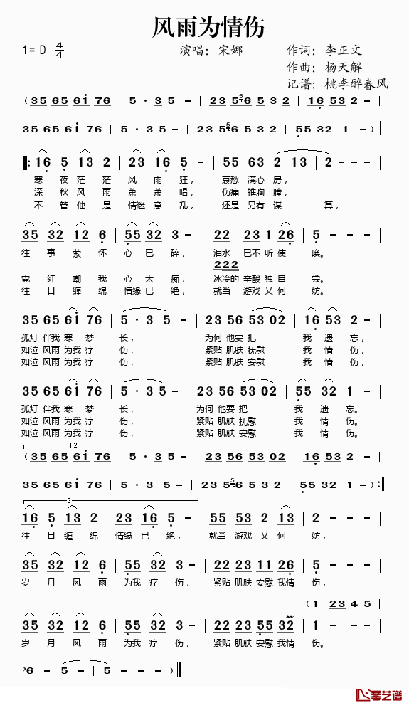 风雨为情伤简谱(歌词)-宋娜演唱-桃李醉春风记谱1