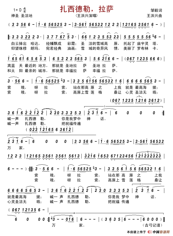 扎西德勒，拉萨简谱-王洪兴演唱-古弓制作曲谱1