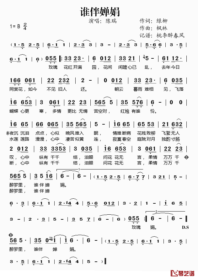 谁伴婵娟简谱(歌词)-陈瑞演唱-桃李醉春风记谱1