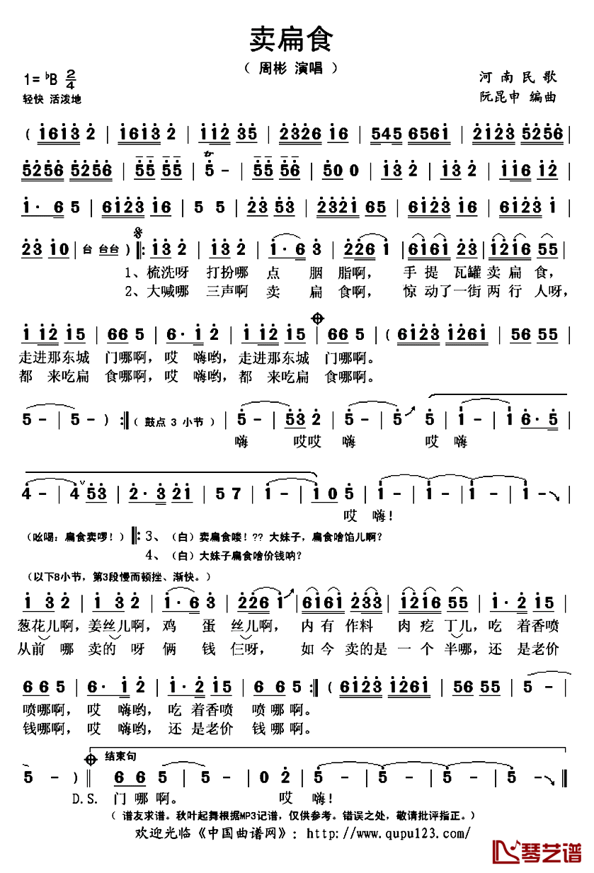 卖扁食简谱(歌词)-周彬演唱-秋叶起舞记谱上传1