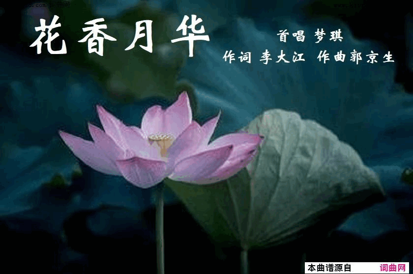 花香月华梦琪唱、郭京生曲简谱-梦琪演唱-李大江/郭京生词曲1