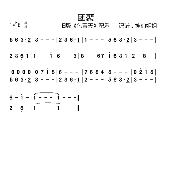 团聚旧版《包青天》配乐简谱-音乐演唱1