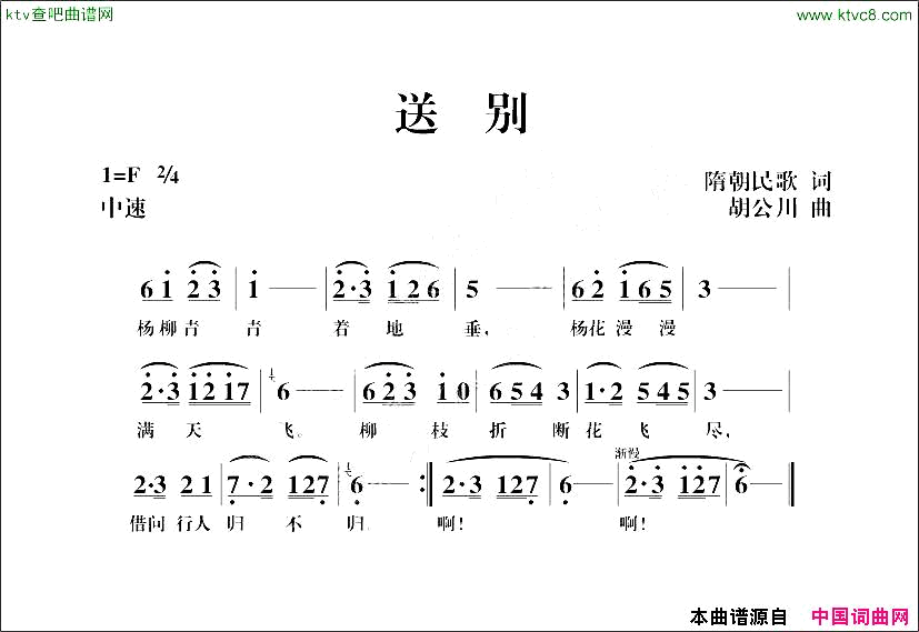 送别隋朝民歌词胡公川曲简谱1