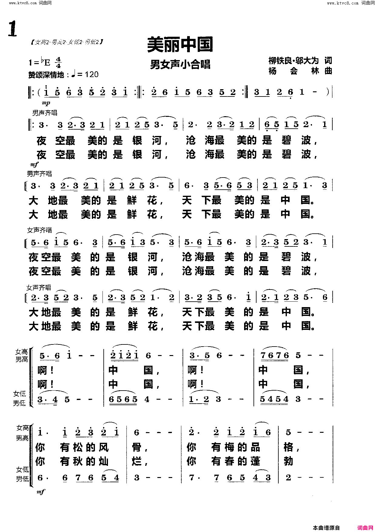 《美丽中国（(男女声小合唱)》简谱 柳铁良作词 邬大为作词 杨会林作曲  第1页