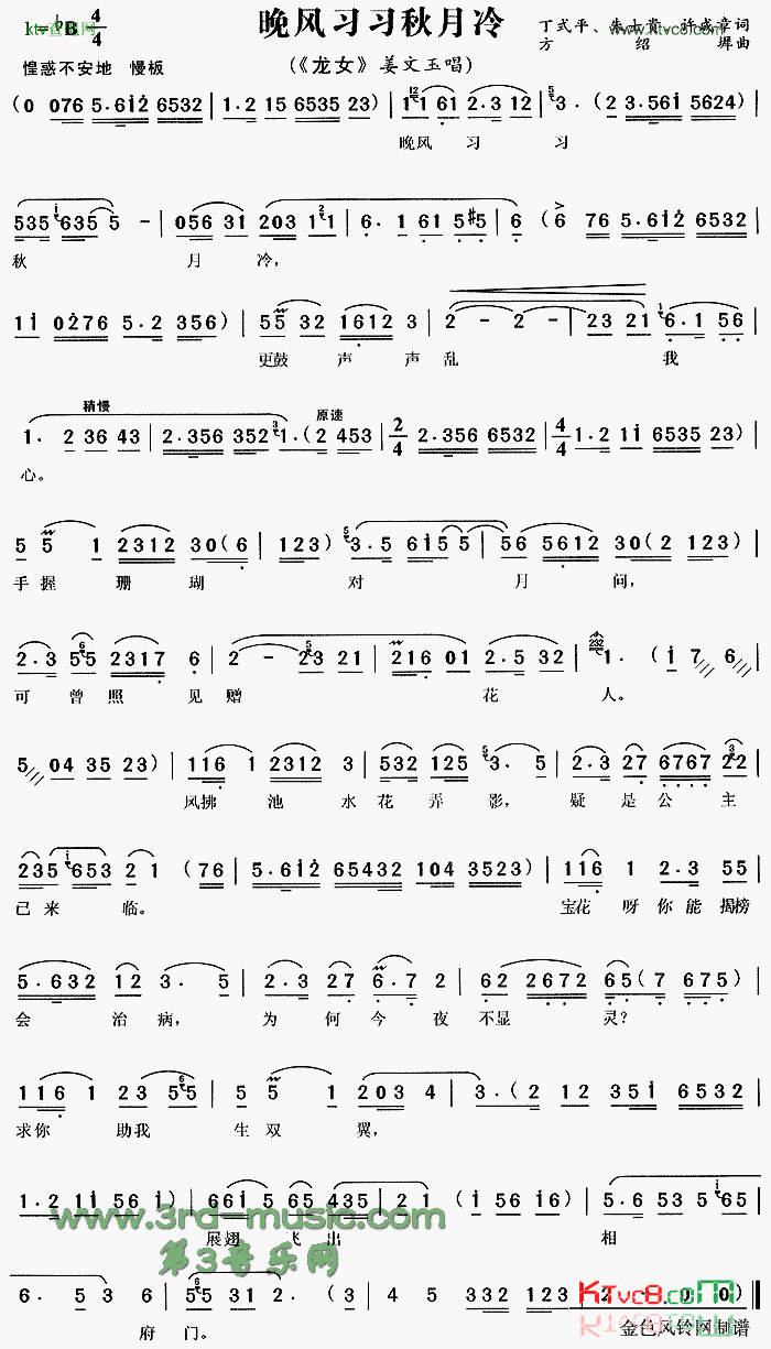 晚风习习秋月冷《龙女》[戏曲曲谱]简谱1
