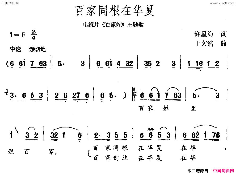 百家同根在华夏电视剧《百家姓》主题曲简谱1