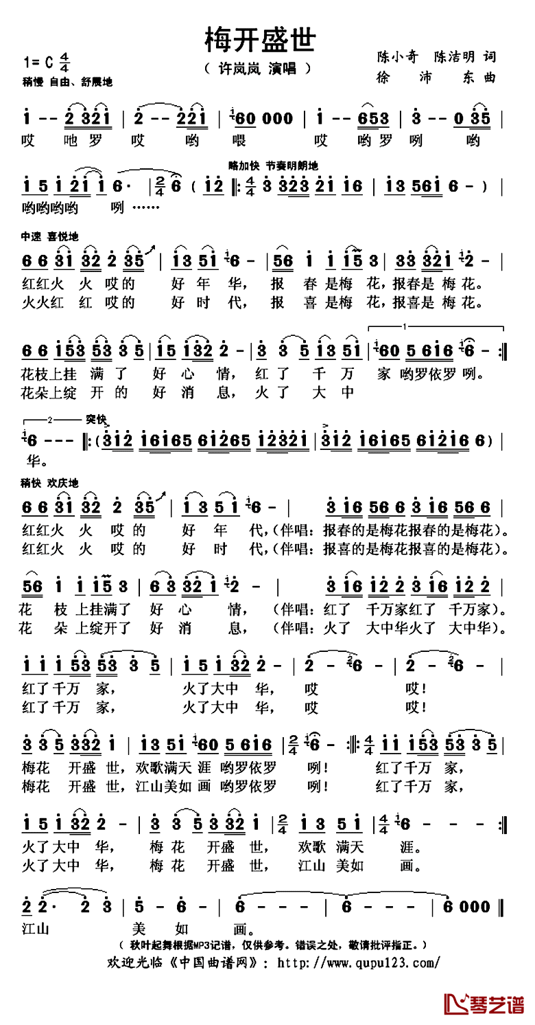 梅开盛世简谱(歌词)-许岚岚演唱-秋叶起舞记谱上传1