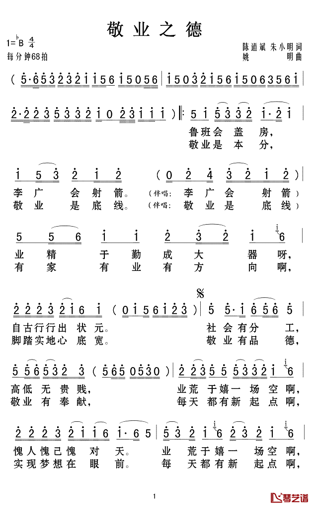 敬业之德简谱(歌词)-周澎演唱-Z.E.Z.记谱制作1