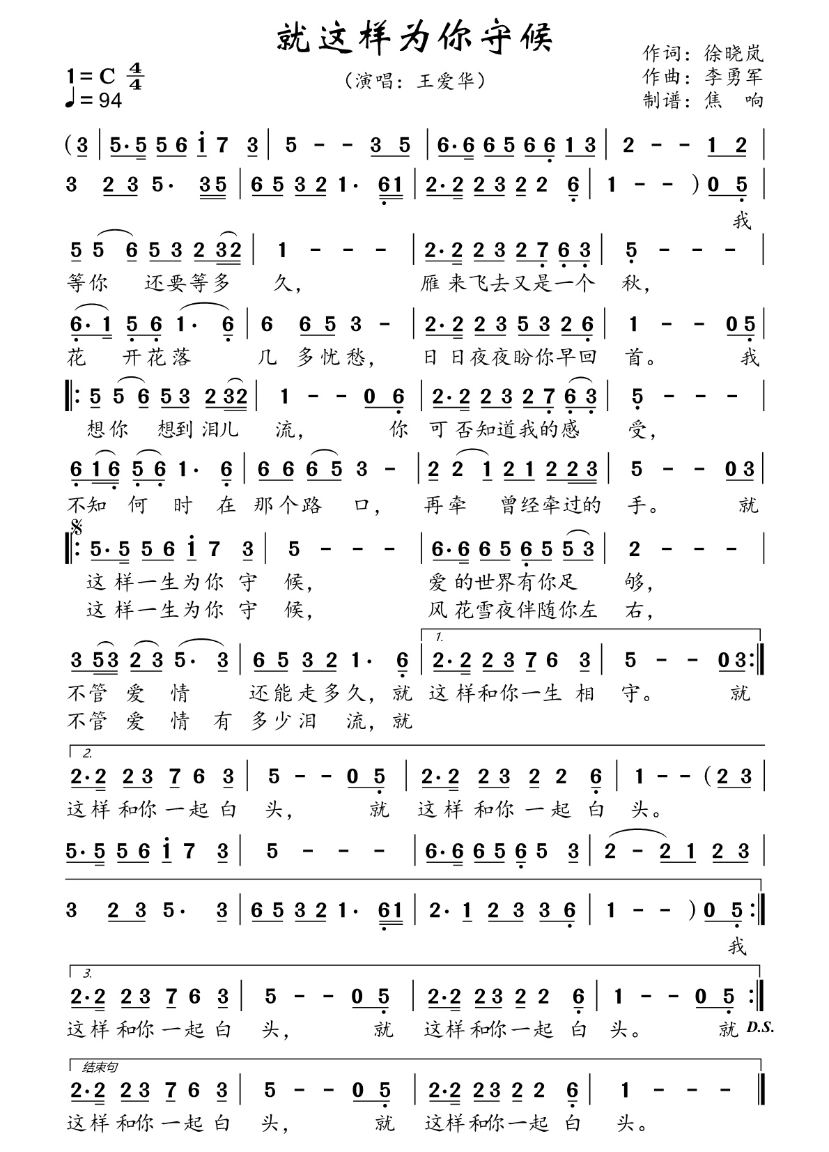 就这样为你守候简谱-王爱华演唱-焦响制谱1