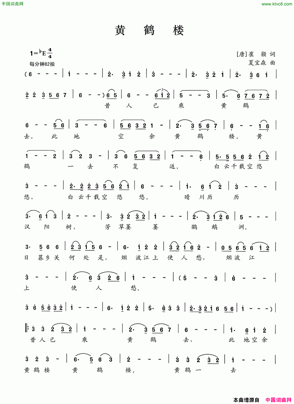 黄鹤楼[唐]崔颢词夏宝森曲黄鹤楼[唐]崔颢词 夏宝森曲简谱1
