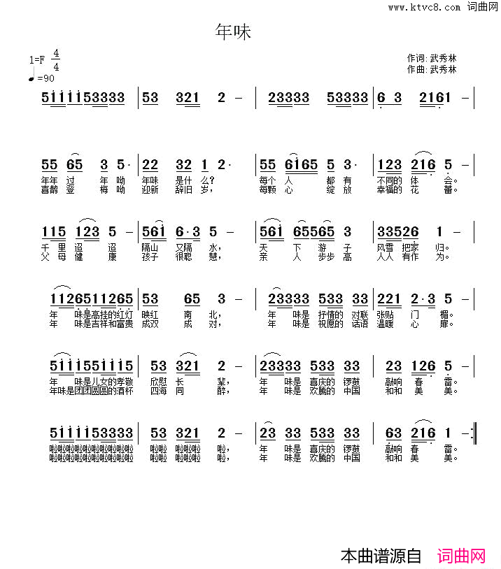 年味武秀林词武秀林曲年味武秀林词 武秀林曲简谱1