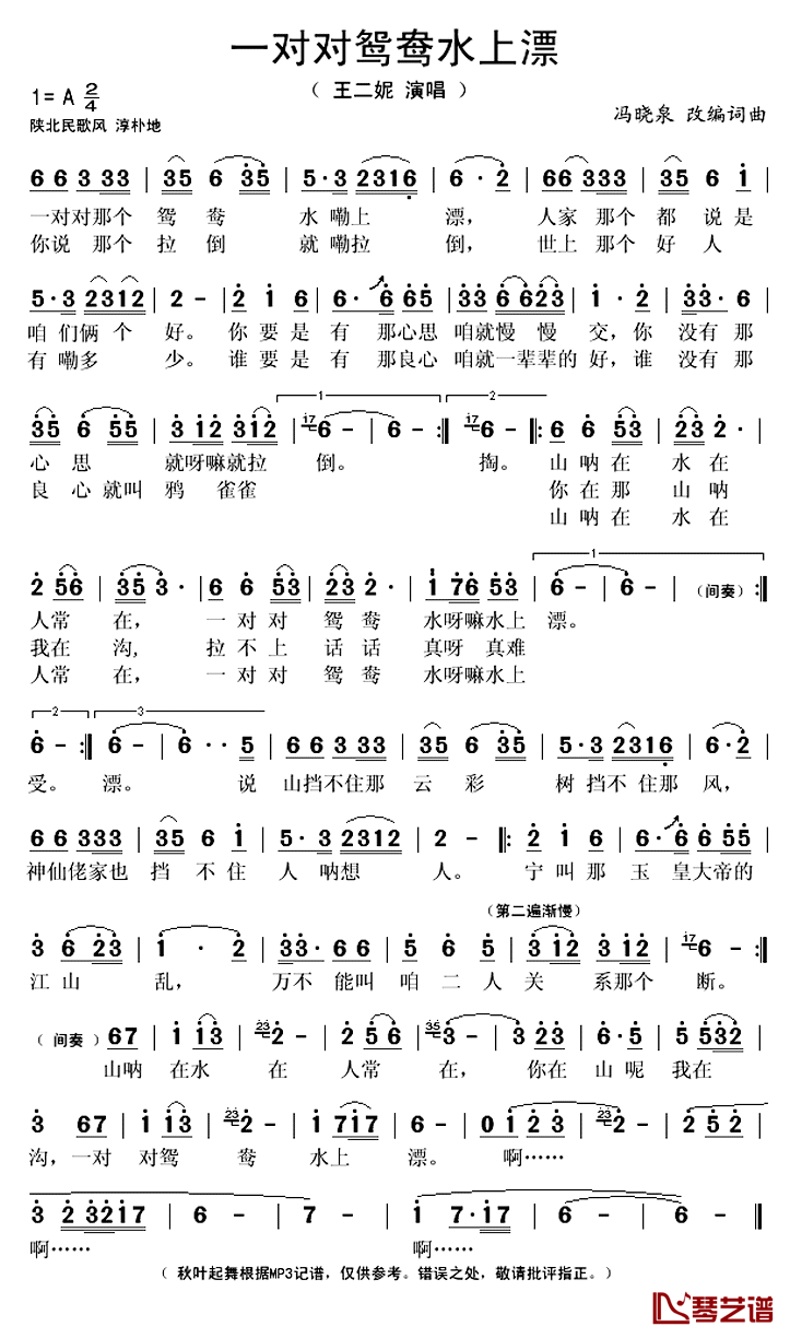 一对对鸳鸯水上漂简谱(歌词)-王二妮演唱-秋叶起舞记谱上传1