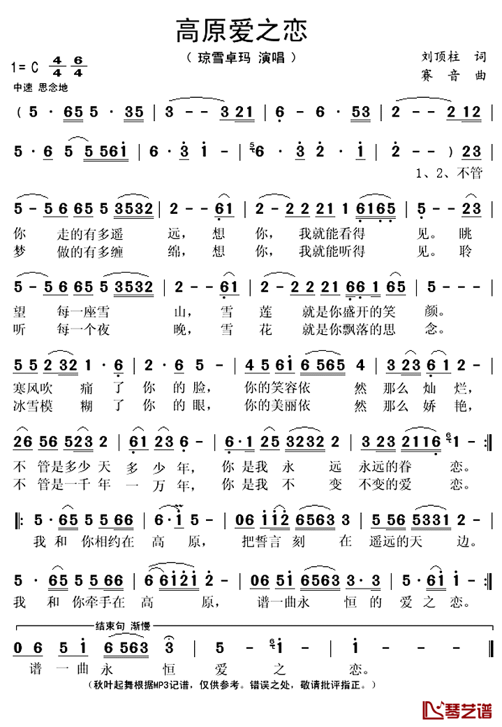 高原爱之恋简谱(歌词)-琼雪卓玛演唱-秋叶起舞记谱上传1