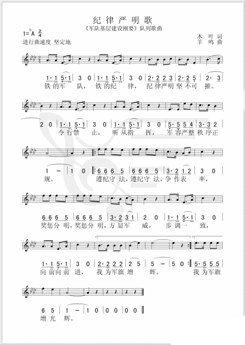 纪律严明歌《军队基层建设纲要》队列歌曲简谱1