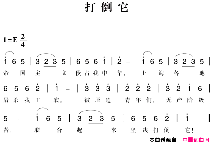 赣南闽西红色歌曲：打倒它简谱1