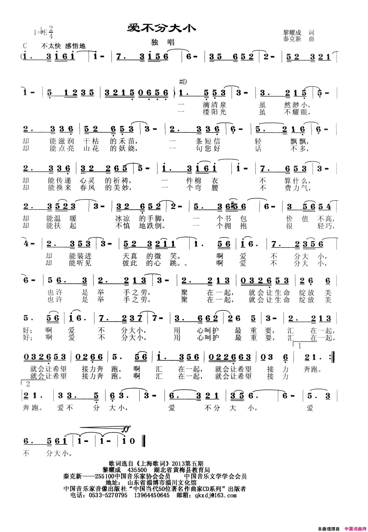 爱不分大小简谱-秦克新演唱-黎耀成/秦克新词曲1