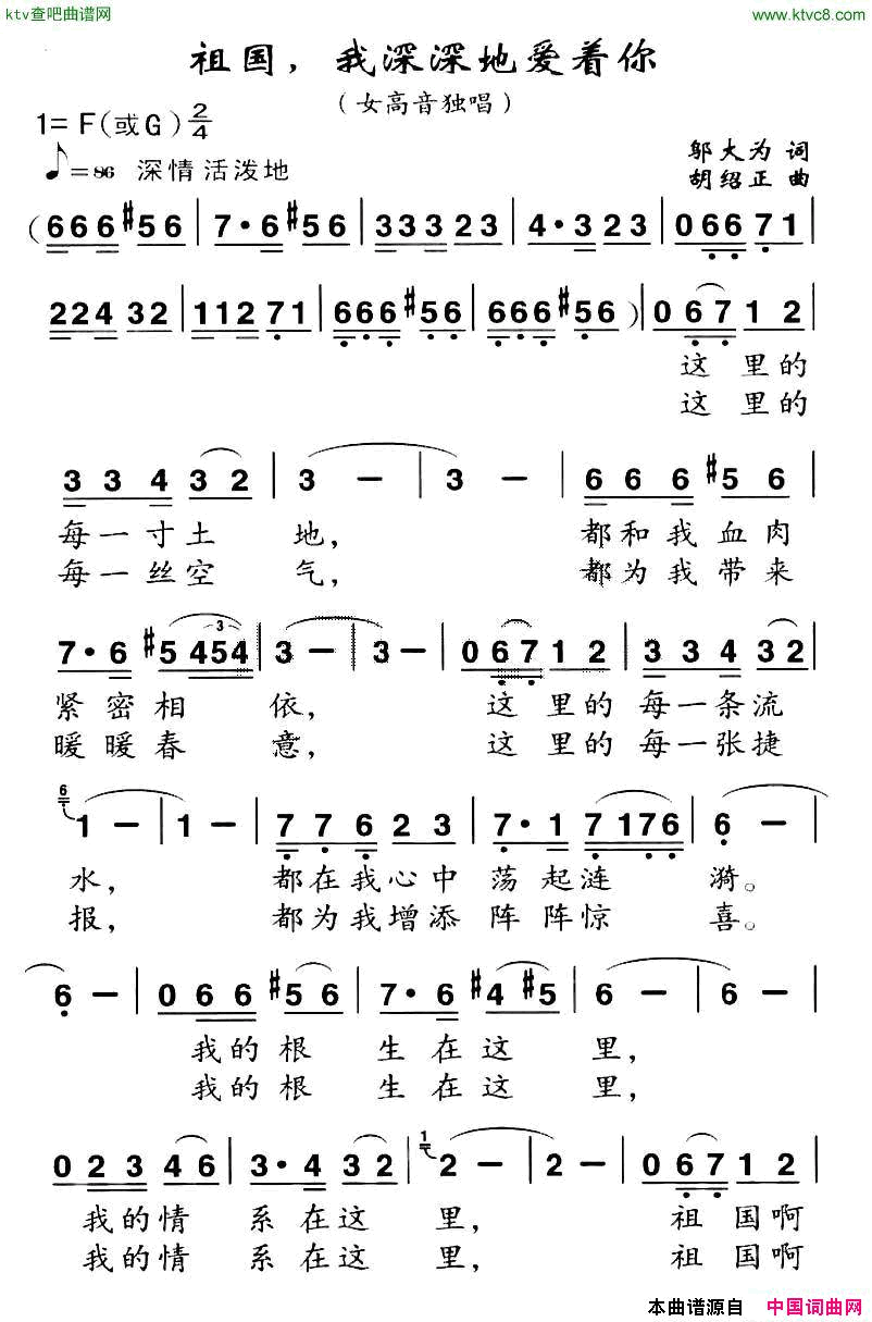 祖国，我深深地爱着你邬大为词胡绍正曲简谱1