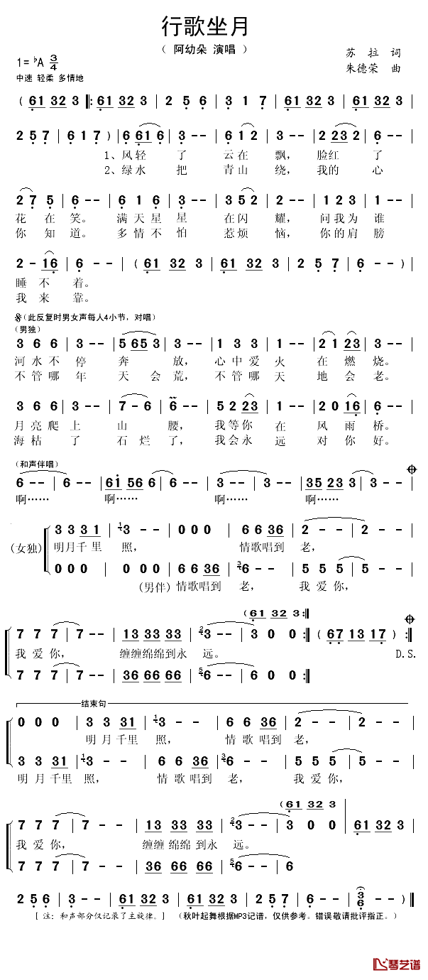 行歌坐月简谱(歌词)-阿幼朵魏洪演唱-秋叶起舞记谱1