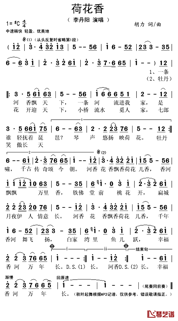 荷花香简谱(歌词)-李丹阳演唱-秋叶起舞记谱上传1