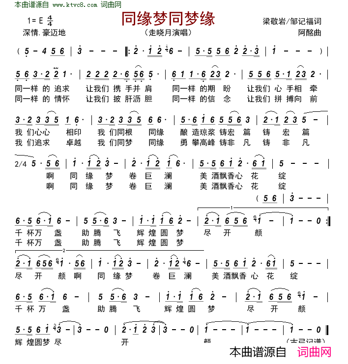 同缘梦同梦缘简谱-走晓月演唱-梁敬岩、邹记福/阿铭词曲1