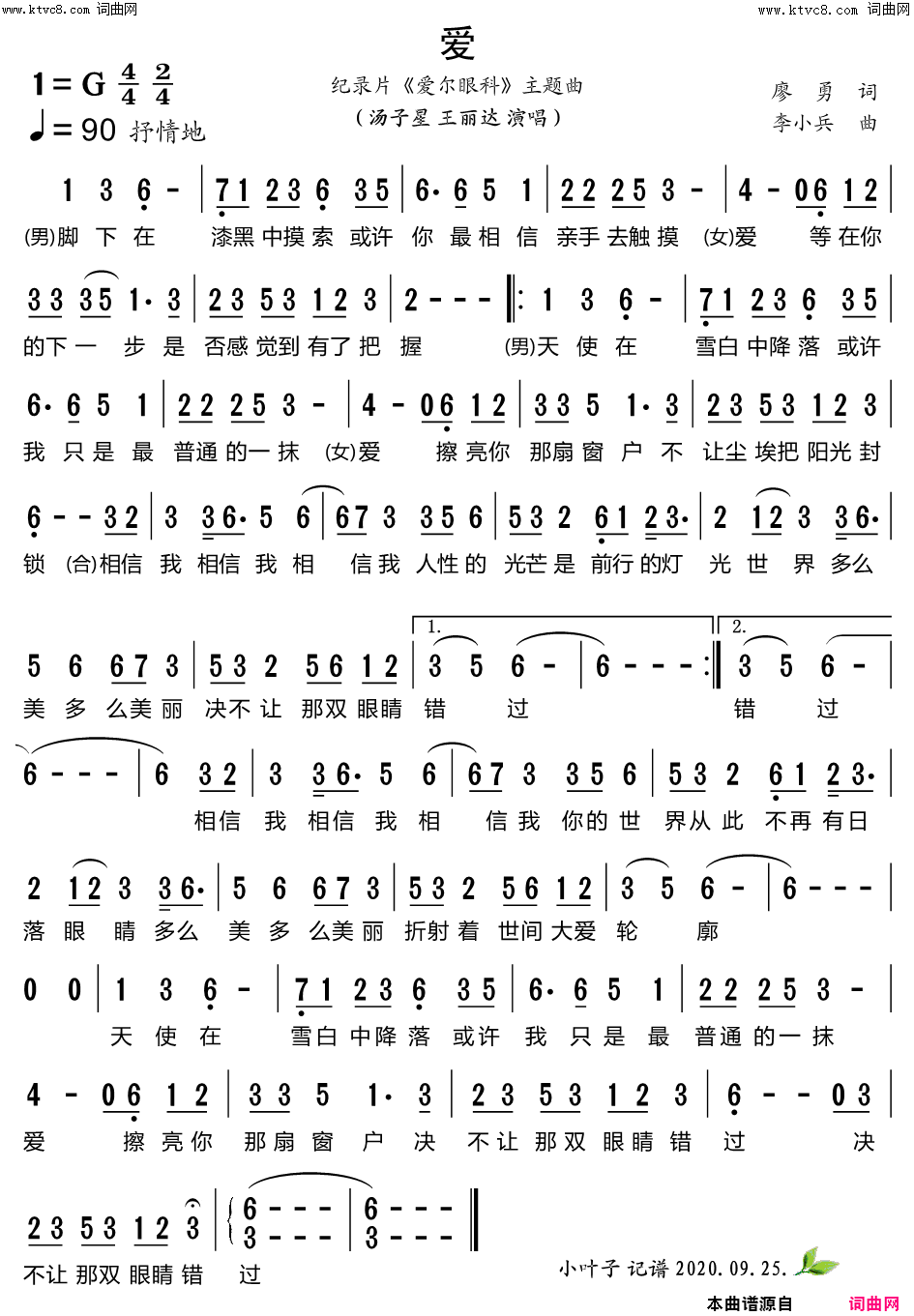 爱纪录片《爱尔眼科》主题曲简谱-汤子星演唱-廖勇/李小兵词曲1