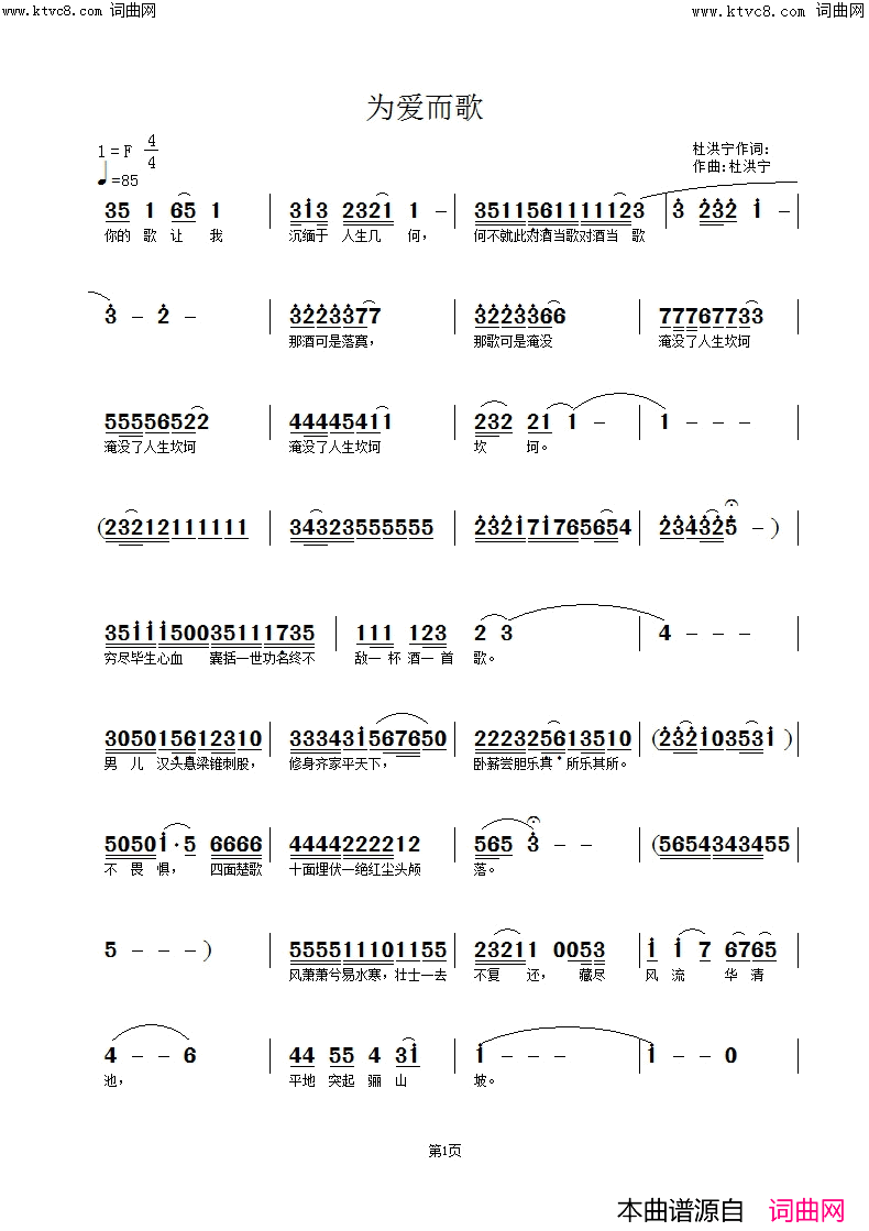 《为爱而歌》简谱 杜洪宁作词 杜洪宁作曲 杜洪宁编曲  第1页