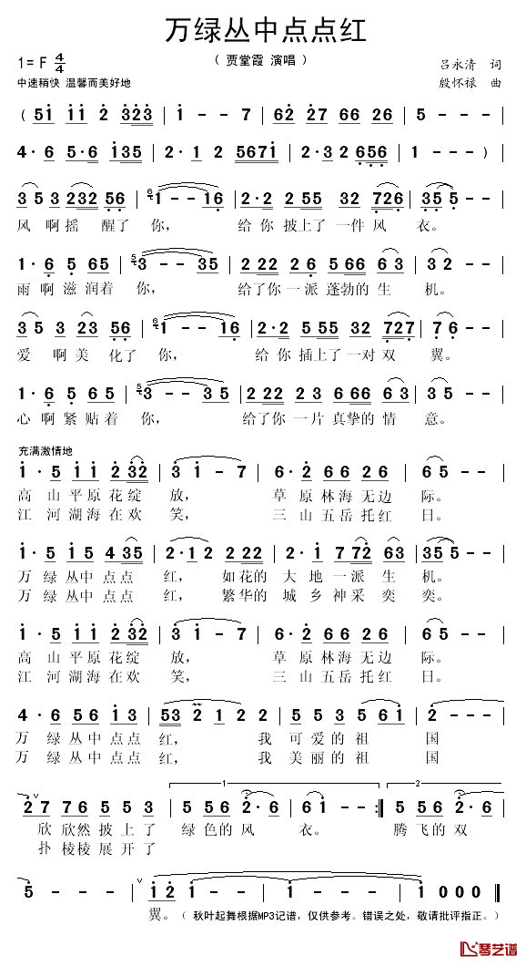 万绿丛中点点红简谱(歌词)-贾堂霞演唱-秋叶起舞记谱1