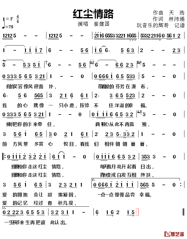 红尘情路简谱(歌词)-崔建国演唱-玩音乐的辉哥曲谱1