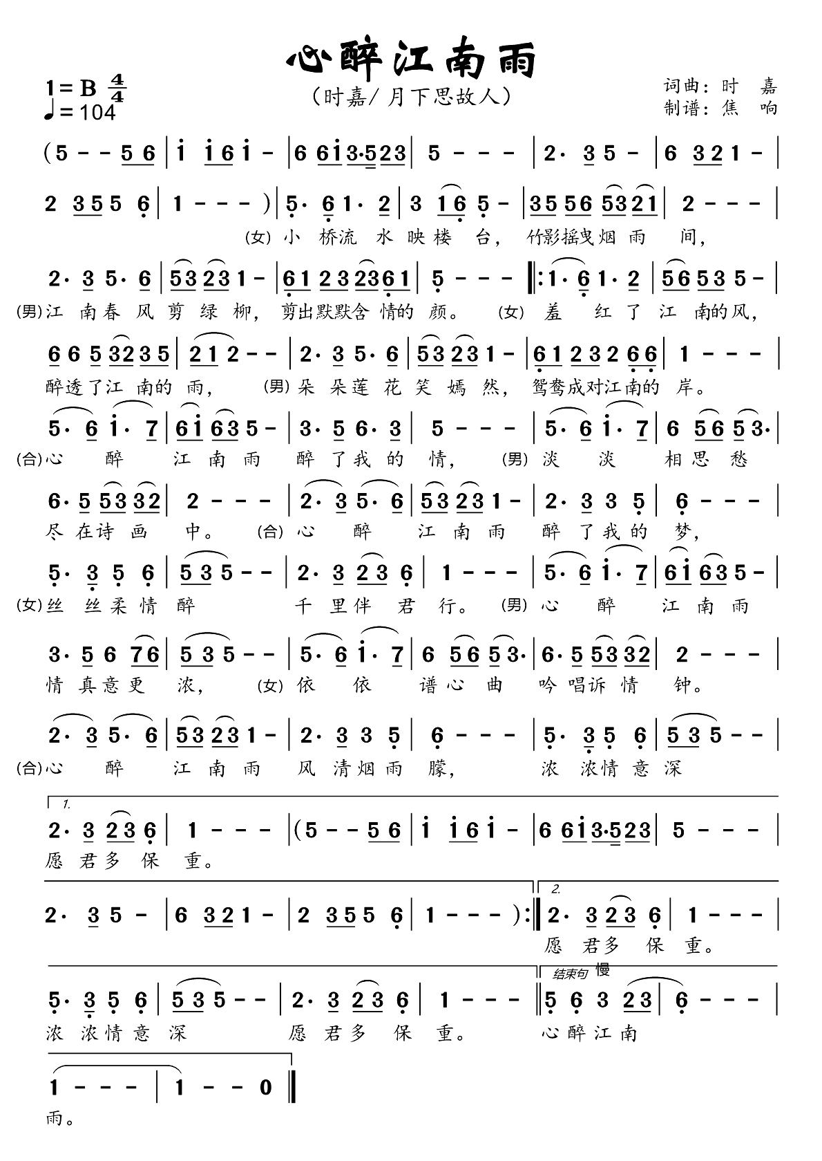 心醉江南雨简谱-时嘉演唱-焦响制谱1