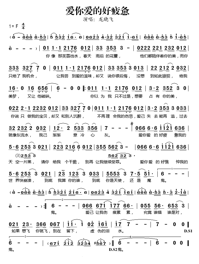 爱你爱的好疲惫简谱-龙晓飞演唱1