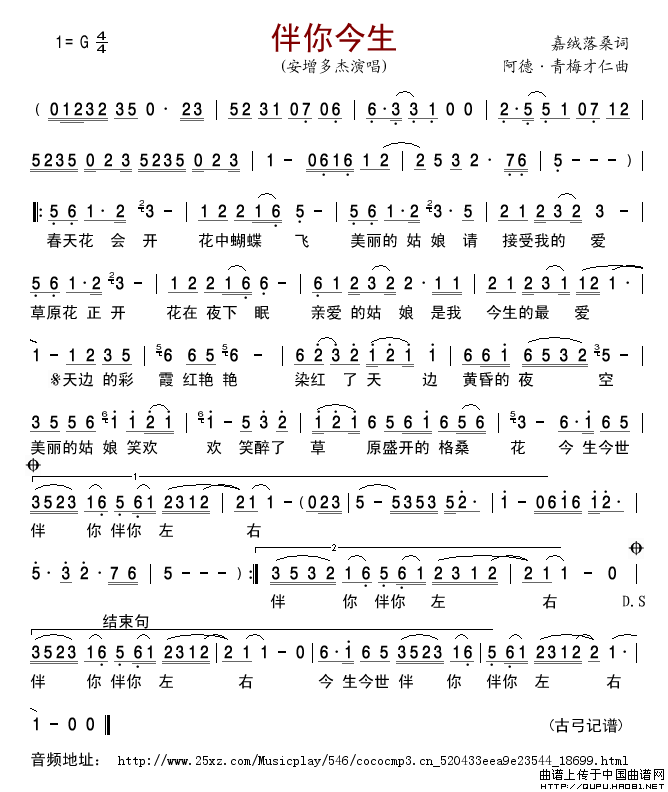 伴你今生简谱-安增多杰格式：简谱演唱-古弓记谱制作曲谱1