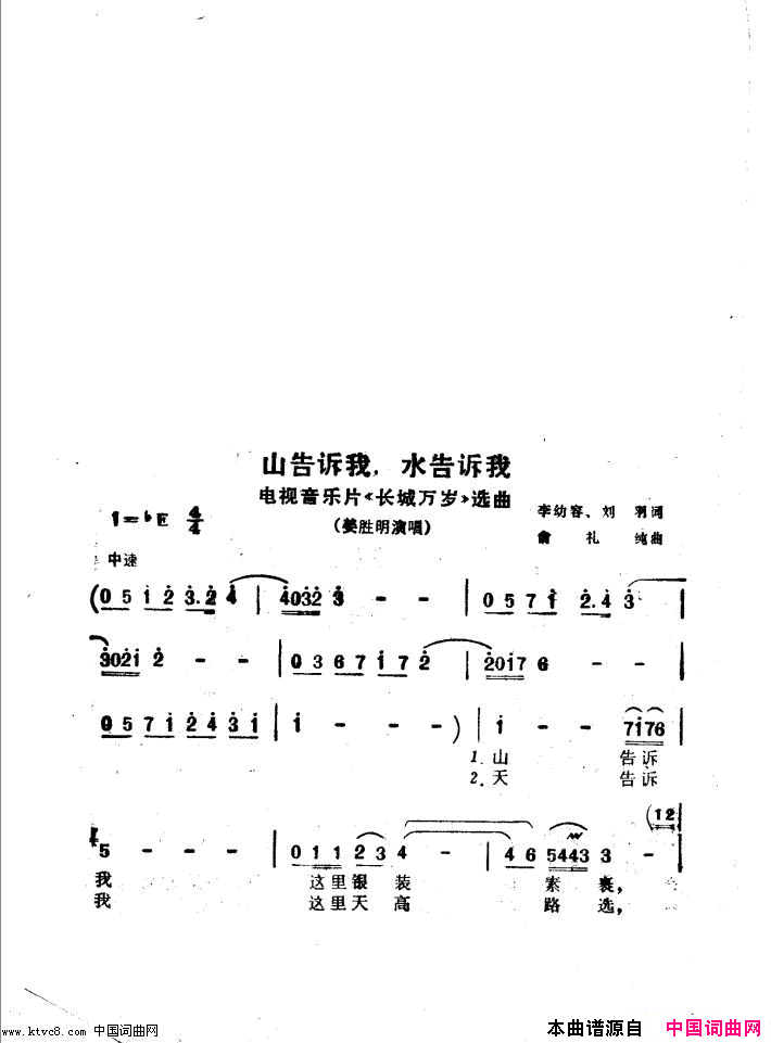 山告诉我，水告诉我电视音乐片《长城万岁》选曲简谱-姜胜明演唱-李幼容、刘羽/翁礼纯词曲1