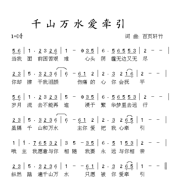 千山万水爱牵引简谱1