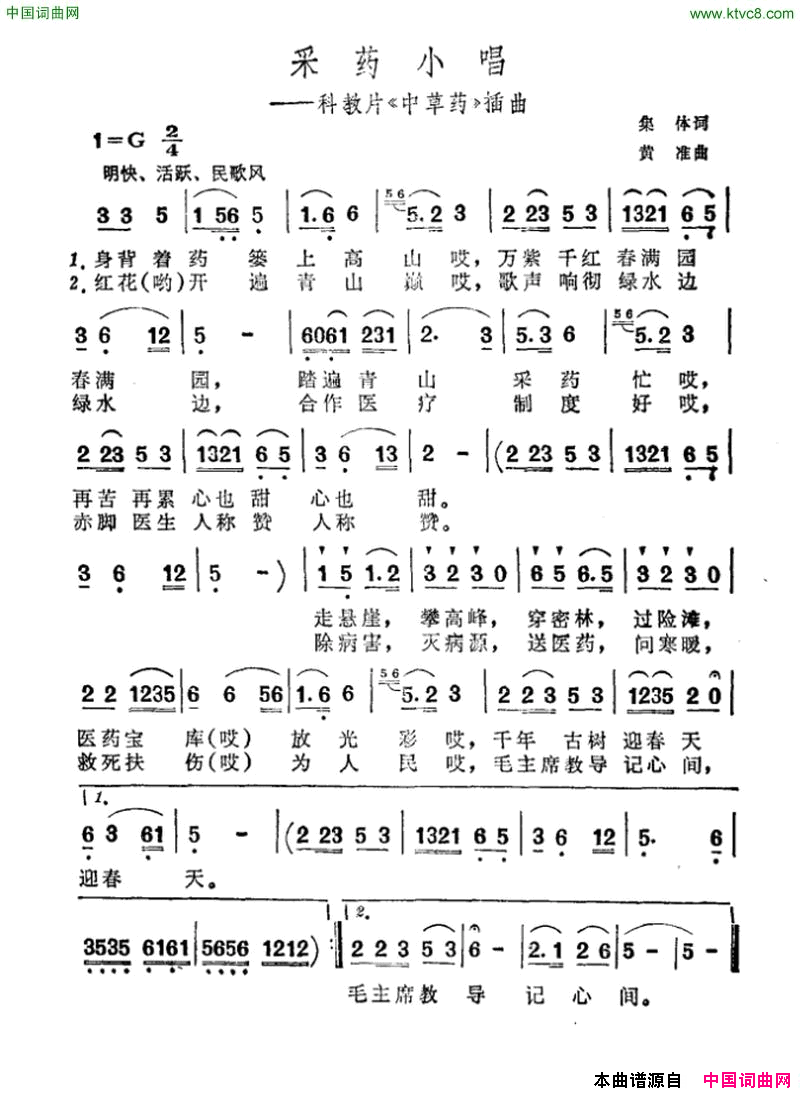 采药小唱科教片《中草药》插曲简谱1