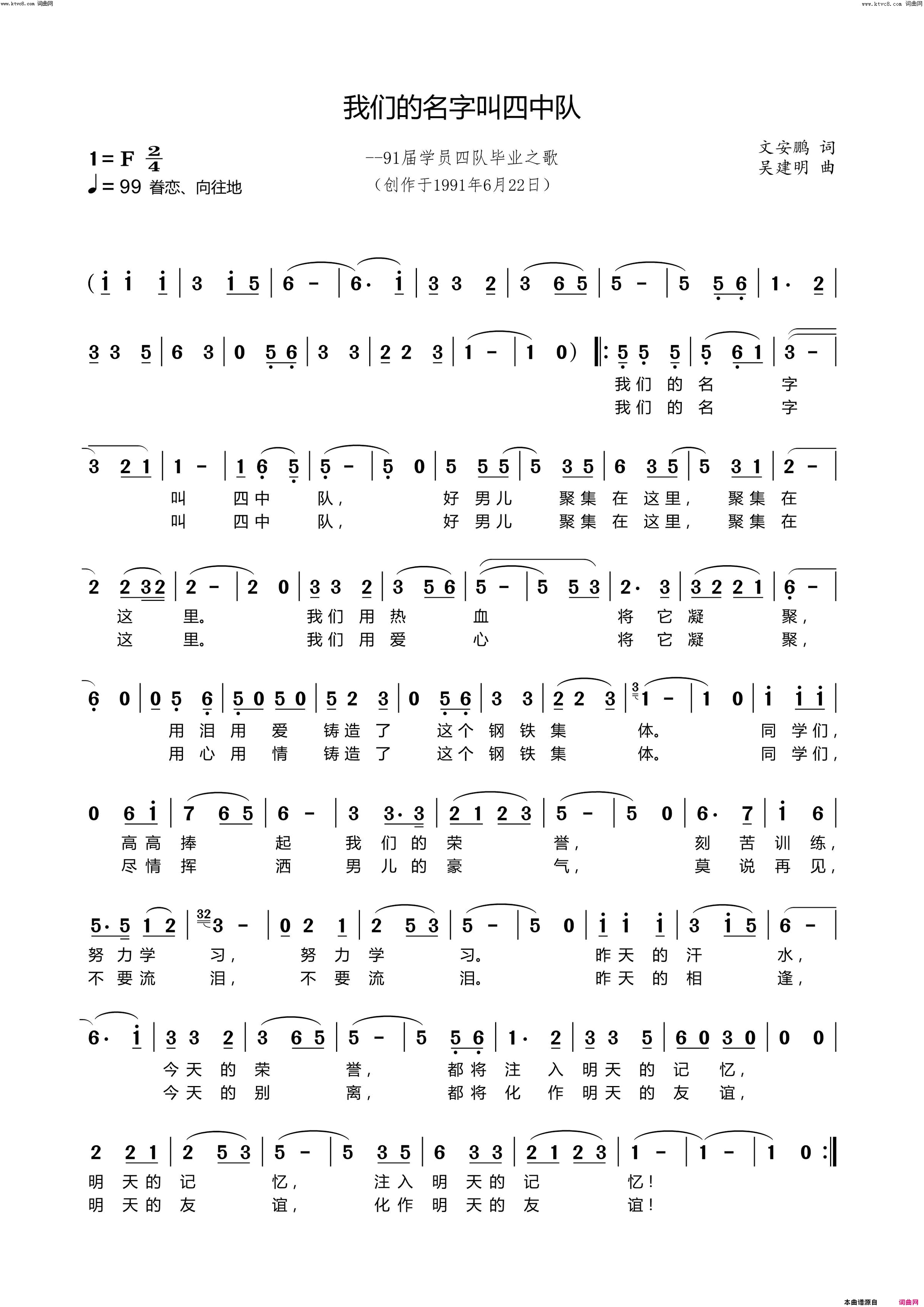 我们的名字叫四中队(原南京炮院91届学员4队毕业之歌)简谱-徐子默演唱-吴建明曲谱1