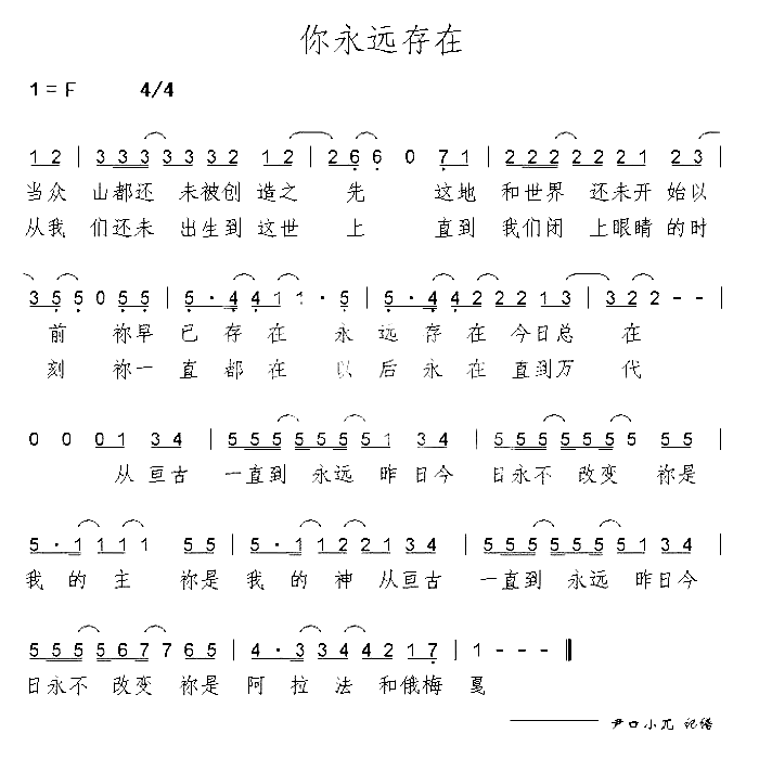 你永远存在简谱1