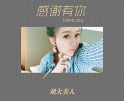 感谢有你简谱-刘大美人歌曲-孙世彦曲谱