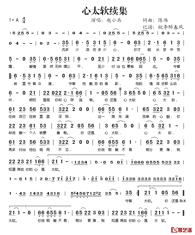 心太软续集简谱(歌词)-赵小兵演唱-桃李醉春风记谱1