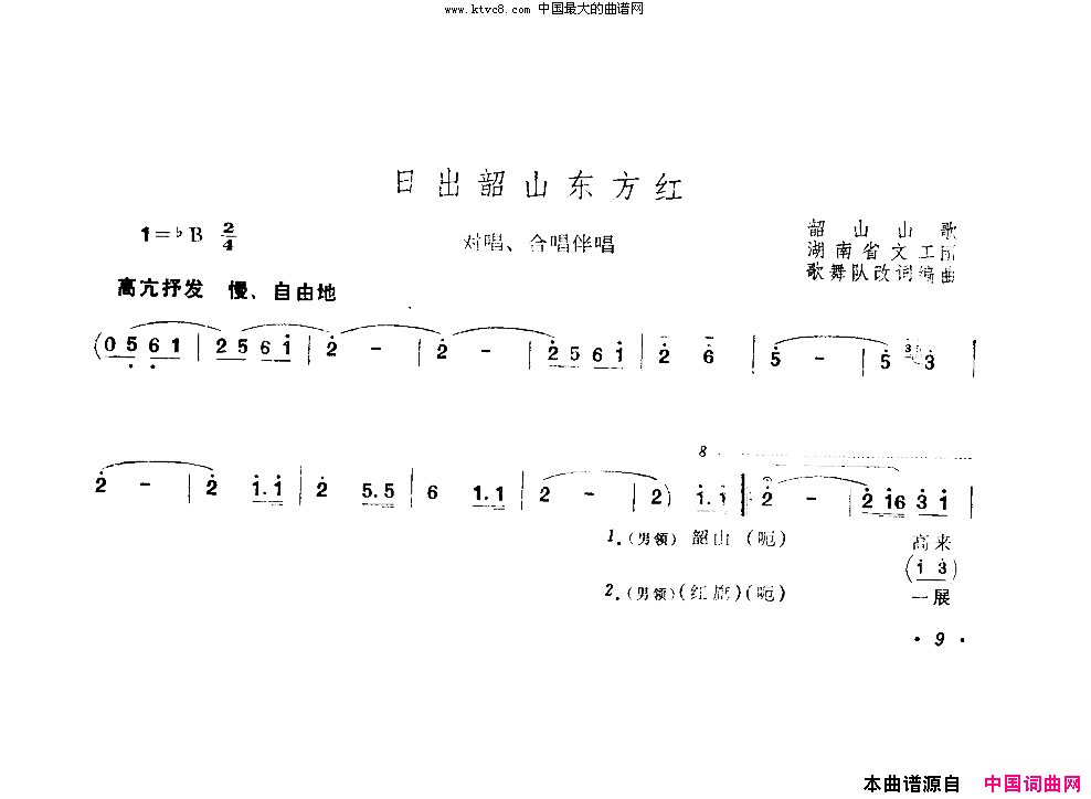 日出韶山东方红对唱、合唱伴唱简谱-湖南省文艺工作团演唱1