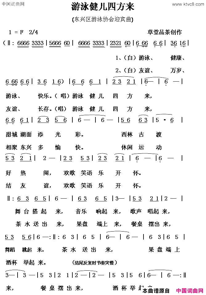 游泳健儿四方来东兴区游泳协会迎宾曲简谱1