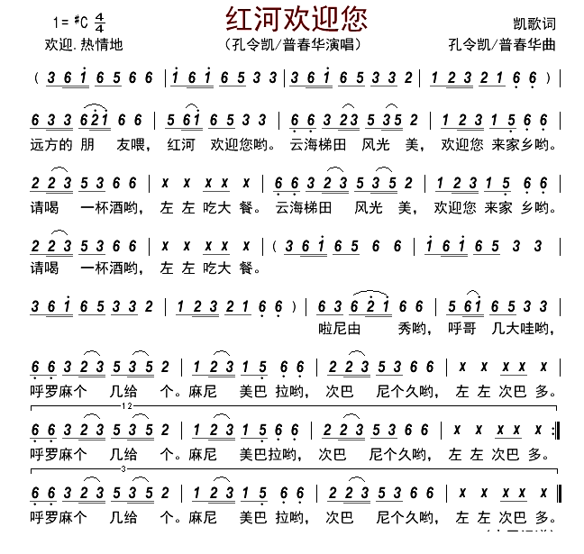 红河欢迎您简谱-孔令凯/普春华演唱-古弓制谱1