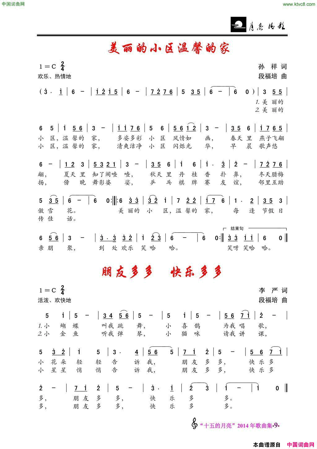美丽的小区温馨的家/朋友多多快乐多多简谱1
